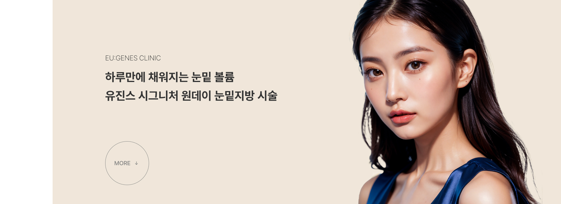 원데이 눈밑지방 압구정 유진스의원, 하루 만에 눈밑 볼륨을 개선하는 유진스 시그니처 원데이 눈밑지방 시술