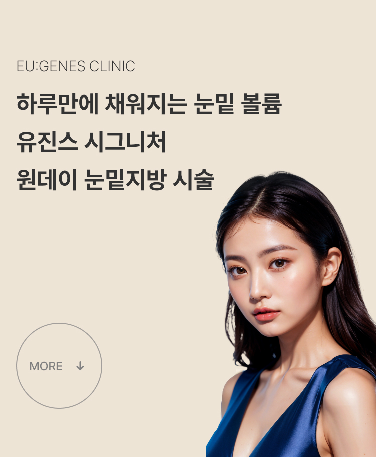 원데이 눈밑지방 압구정 유진스의원, 하루 만에 눈밑 볼륨을 개선하는 유진스 시그니처 원데이 눈밑지방 시술
