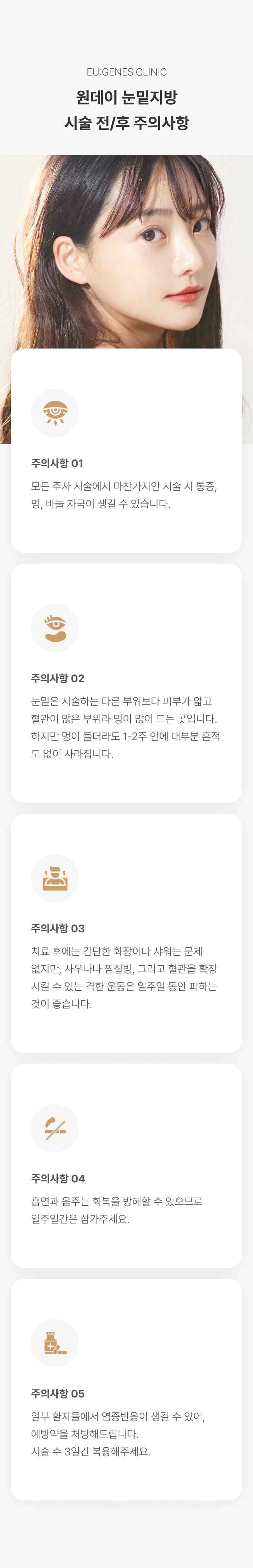 원데이 눈밑지방 압구정 유진스의원, 원데이 눈밑지방 시술 전후 주의사항 - 시술 후 통증과 멍, 바늘 자국이 생길 수 있으며 사우나와 찜질방, 격한 운동, 음주와 흡연을 피하는 관리 안내