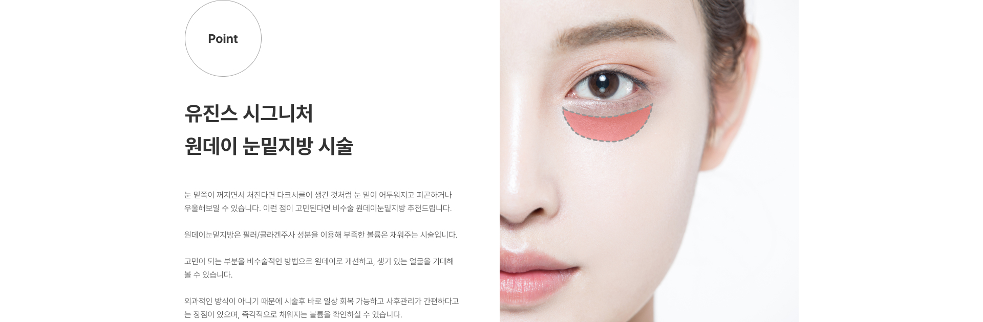 원데이 눈밑지방 압구정 유진스의원, 유진스 시그니처 원데이 눈밑지방 시술 - 꺼진 눈밑 볼륨과 다크서클을 비수술 방식으로 개선하는 시술