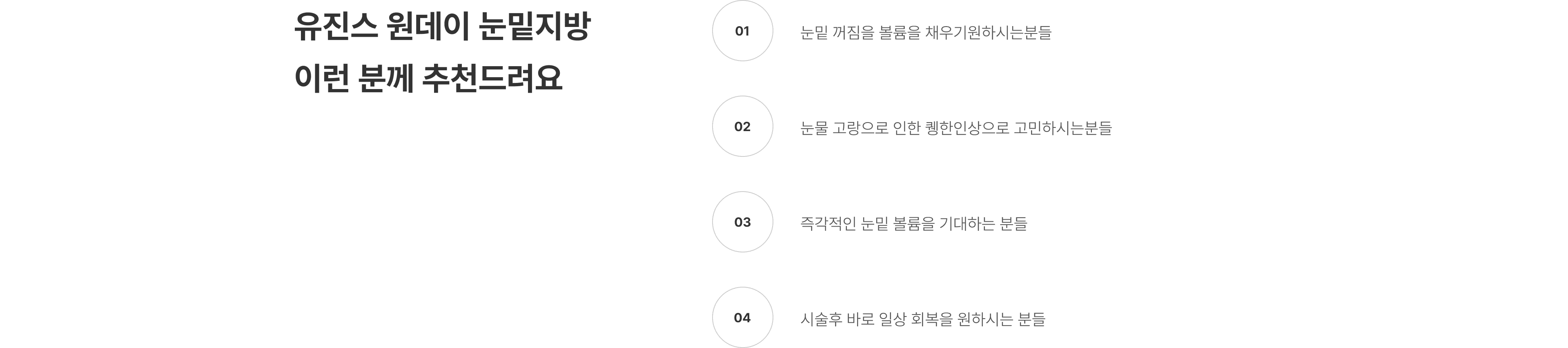 원데이 눈밑지방 압구정 유진스의원, 유진스 원데이 눈밑지방 추천 대상 - 눈밑 꺼짐과 눈물 고랑으로 인한 인상 개선, 즉각적인 눈밑 볼륨과 빠른 일상 회복을 원하는 분