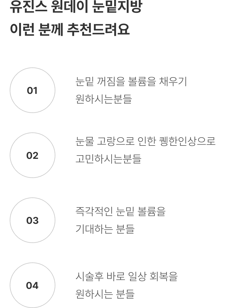 원데이 눈밑지방 압구정 유진스의원, 유진스 원데이 눈밑지방 추천 대상 - 눈밑 꺼짐과 눈물 고랑으로 인한 인상 개선, 즉각적인 눈밑 볼륨과 빠른 일상 회복을 원하는 분
