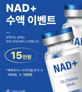 ❤️NAD 수액 이벤트❤️