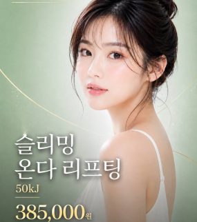 ❤️슬리밍 온다리프팅❤️