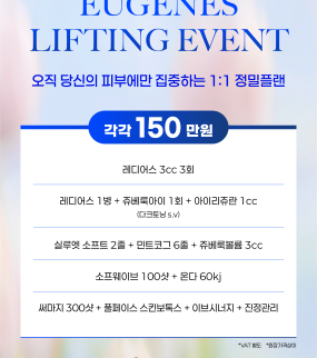 ❤️유진스 리프팅 이벤트❤️